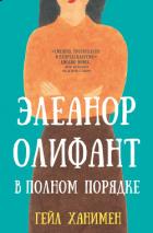 Элеанор Олифант в полном порядке - Ханимен Гейл