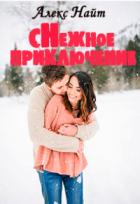 Снежное приключение (СИ) - Найт Алекс