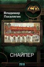 Снайпер (СИ) - Поселягин Владимир Геннадьевич