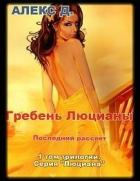 Люциана. Трилогия (СИ) - "Алекс Д"