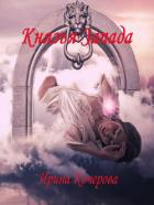 Князья Запада (СИ) - Кочерова Ирина "Ирина"