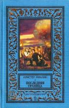 Последняя граница. Дрейфующая станция «Зет» - Маклин Алистер