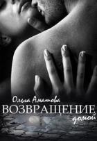 Возвращение домой (СИ) - Аматова Ольга