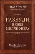 Разбуди в себе миллионера. Манифест богатства и процветания - Витале Джо