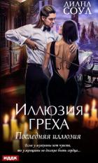 Иллюзия греха. Последняя иллюзия - Соул Диана
