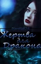 Жертва для Дракона - КВК Дианелла Юрьевна "DianellaK_VK"