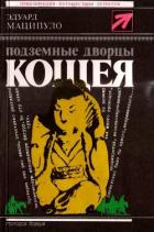 Подземные дворцы Кощея (Повести) - Маципуло Эдуард