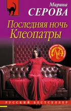 Последняя ночь Клеопатры - Серова Марина