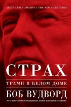 Страх: Трамп в Белом доме - Вудворд Боб