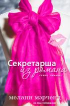 Секретарша из романа (ЛП) - Мэрченд Мелани