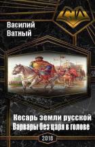 Варвары без царя в голове (СИ) - Высоченко Александр Валерьевич