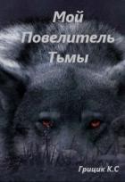Мой Повелитель Тьмы (СИ) - Грицик Катя