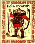 Пера-богатырь (Сказки финно-угорских народов) - сказки Народные