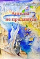 Ангелы не продаются (СИ) - Хортица Александра