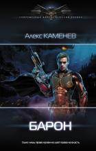 Барон - Каменев Алекс "Alex Kamenev"