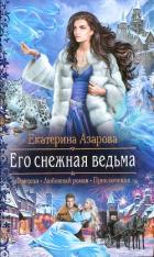 Его снежная ведьма - Азарова Екатерина