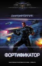 Фортификатор - Билик Дмитрий