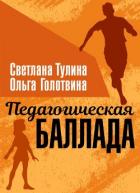 Педагогическая баллада (СИ) - Тулина Светлана