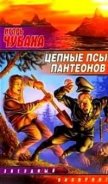 Цепные псы пантеонов - Чубаха Игорь