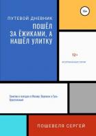 Пошёл за ёжиками, а нашёл улитку - Пошевеля Сергей