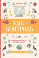 Хаос-контроль. Эффективная уборка своими силами - Моррис Тиша