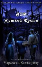 Вор Жуткой кости (ЛП) - Каптаноглу Марджори