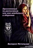 Приключения по расписанию, или как влюбиться в оборотня (СИ) - Метельная Валерия