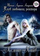 Клуб любовниц ректора - трилогия (СИ) - Хайд Хелена