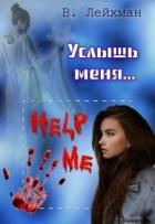 Услышь меня... (СИ) - Лейхман Вероника