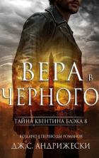 Вера в Черного (ЛП) - Андрижески Дж. С.