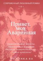 Привет, моя Аварийная (СИ) - Рам Янка "Янка-Ra"