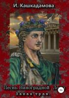 Песнь виноградной лозы. Запах трав - Кашкадамова Ирина