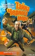 Тайна Черного моря - Гречин Игорь