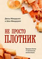 Не просто плотник - Макдауэлл Джош