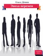 Эпоха перемен - Демина-Павлова Ольга