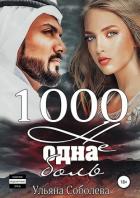 1000 не одна боль - Соболева Ульяна "ramzena"