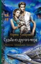 Судьба из другого мира - Комарова Марина