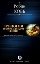 Трилогия о королевском убийце - Хобб Робин