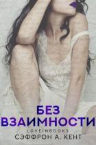 Без взаимности (ЛП) - Сэффрон Кент А.