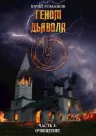 Очищение (СИ) - Романов Юрий