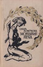Молчание неба (Избранное) - Кожухова Ольга Константиновна