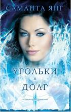 Угольки в долг (ЛП) - Янг Саманта