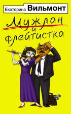 Читать книгу Мужлан и флейтистка, автор Мужлан и флейтистка -