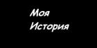 Моя История - Белая Кристина "Кристина Дэус"