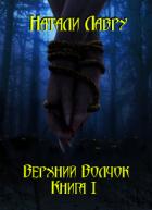 Верхний Волчок I - Лавру Натали