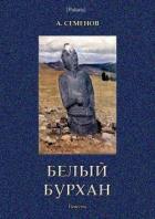 Белый Бурхан (Повесть) - Семенов Александр