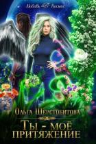 Ты — мое притяжение (СИ) - Шерстобитова Ольга Сергеевна