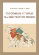 Реконструкция и реставрация объектов культурного наследия - Живица Виктория
