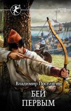 Бей первым - Поселягин Владимир Геннадьевич