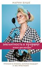 Элегантность в однушке. Этикет для женщин. Промахи в этикете, которые выдадут в вас простушку - Буше Марии